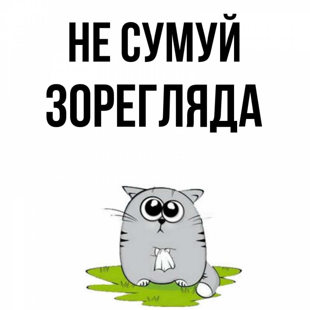 Открытка на каждый день з підписом, Зорегляда Не сумуй грустный котяра Прикольна листівка з побажанням онлайн скачати безкоштовно 