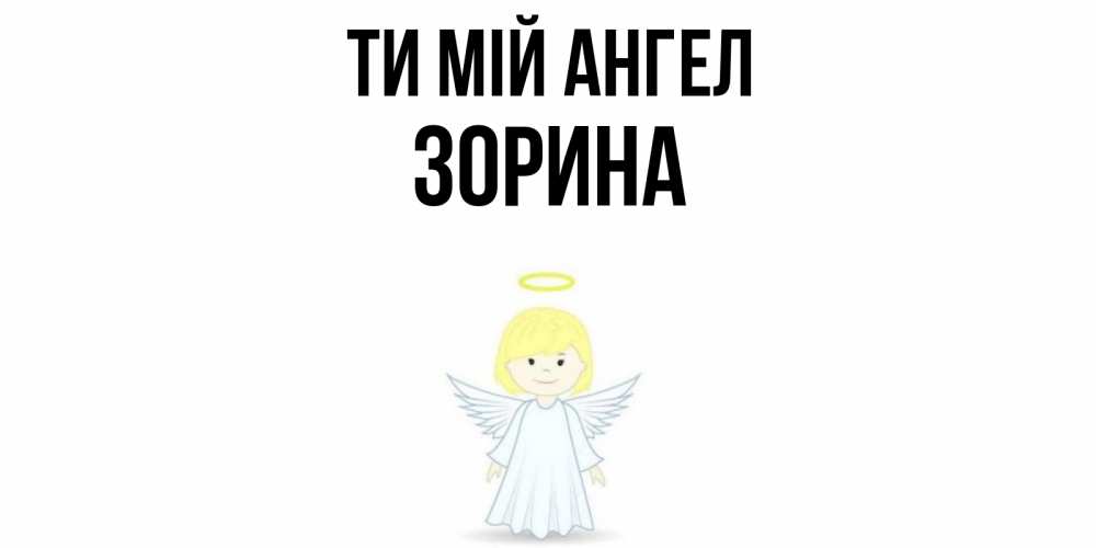 Открытка на каждый день з підписом, Зорина Ти мій ангел ангел Прикольна листівка з побажанням онлайн скачати безкоштовно 