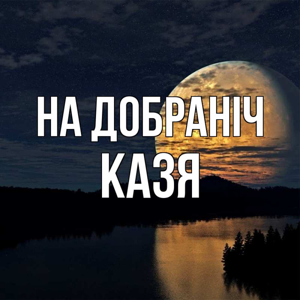Открытка на каждый день з підписом, Казя На добраніч речка Прикольна листівка з побажанням онлайн скачати безкоштовно 