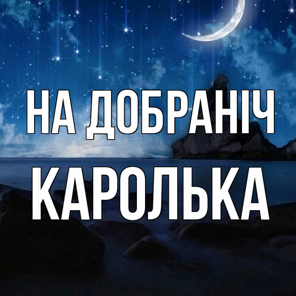 Открытка на каждый день з підписом, Каролька На добраніч море Прикольна листівка з побажанням онлайн скачати безкоштовно 