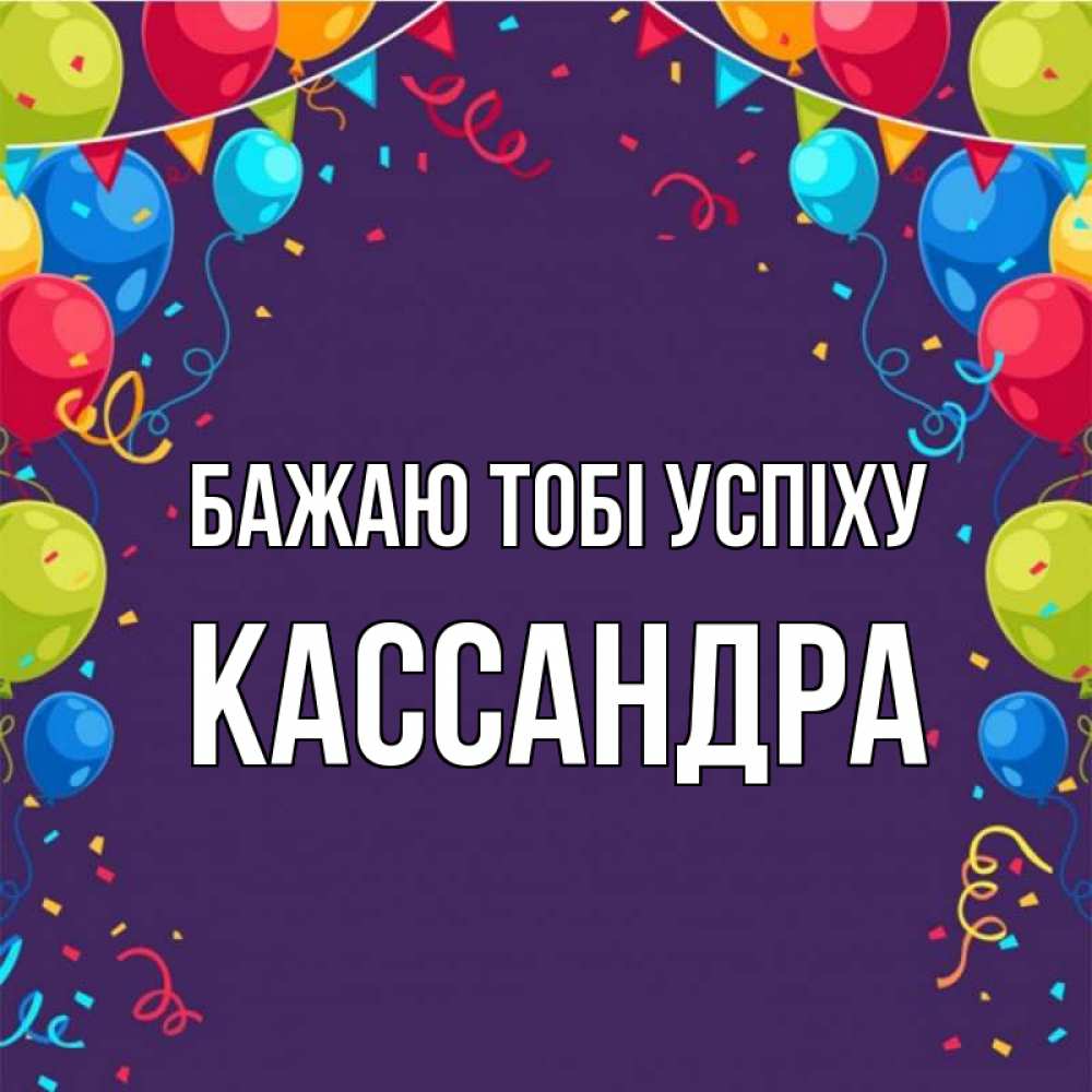 Открытка на каждый день з підписом, Кассандра Бажаю тобі успіху шары Прикольна листівка з побажанням онлайн скачати безкоштовно 