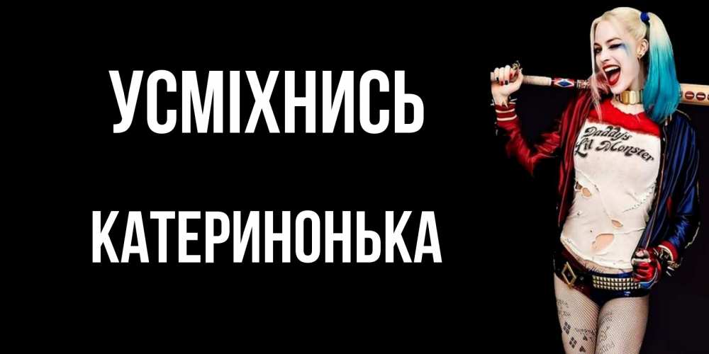 Открытка на каждый день з підписом, Катеринонька Усміхнись пожелания быть позитивным Прикольна листівка з побажанням онлайн скачати безкоштовно 