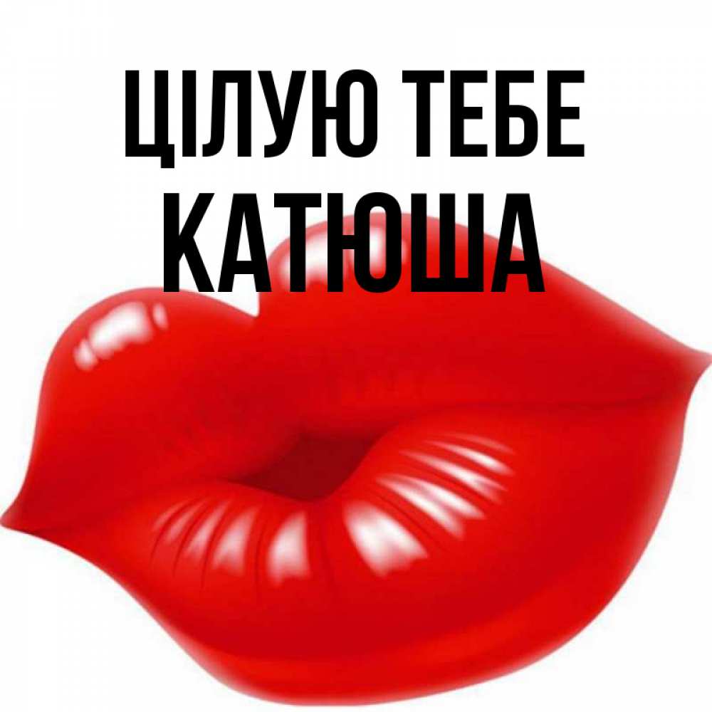 Открытка на каждый день з підписом, Катюша Цілую тебе губки надутые бантиком Прикольна листівка з побажанням онлайн скачати безкоштовно 