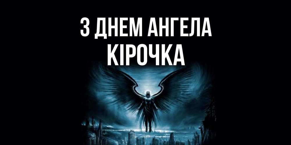 Открытка на каждый день з підписом, Кірочка З Днем ангела ангел, день ангела Прикольна листівка з побажанням онлайн скачати безкоштовно 