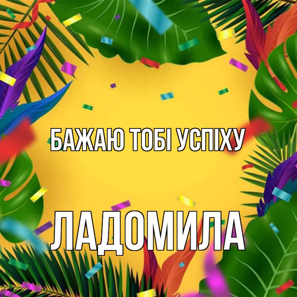 Открытка на каждый день з підписом, Ладомила Бажаю тобі успіху тропики Прикольна листівка з побажанням онлайн скачати безкоштовно 