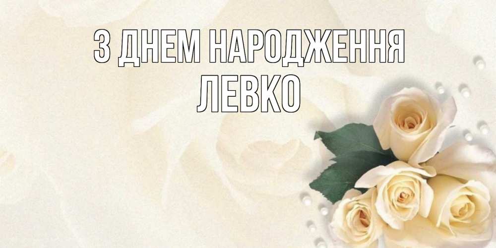 Открытка на каждый день з підписом, Левко З Днем народження поздравления на день рождения с именем Прикольна листівка з побажанням онлайн скачати безкоштовно 