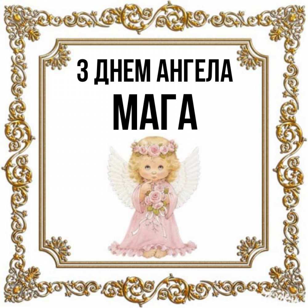 Открытка на каждый день з підписом, Мага З Днем ангела девочка ангел с крыльями и цветами в розовом платье Прикольна листівка з побажанням онлайн скачати безкоштовно 