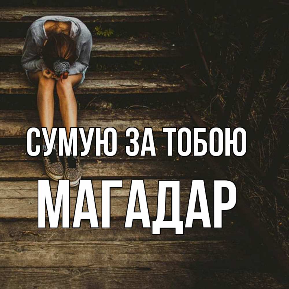 Открытка на каждый день з підписом, Магадар Сумую за тобою грущу Прикольна листівка з побажанням онлайн скачати безкоштовно 