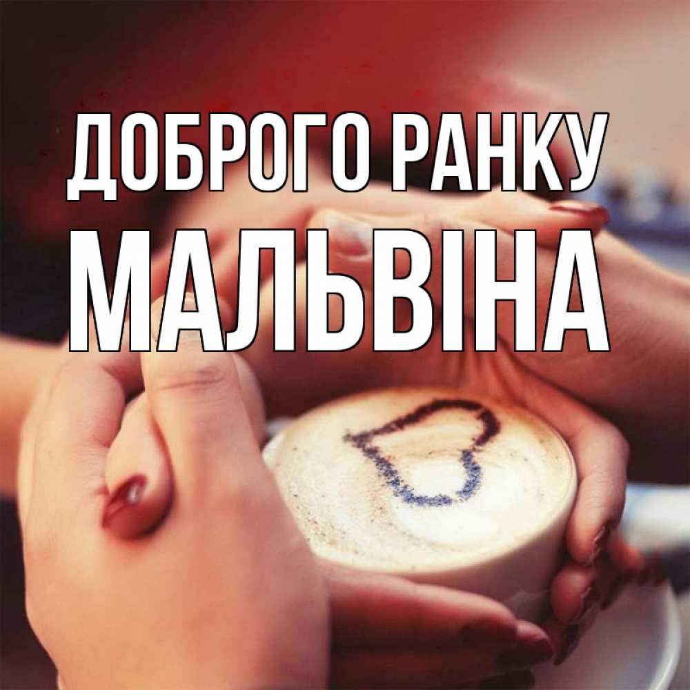 Открытка на каждый день з підписом, Мальвіна Доброго ранку мы навсегда вместе Прикольна листівка з побажанням онлайн скачати безкоштовно 