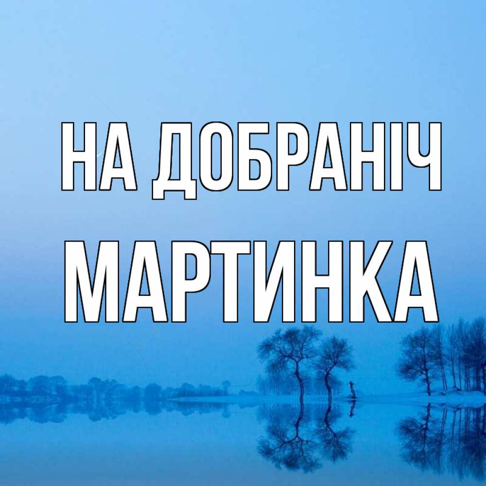 Открытка на каждый день з підписом, Мартинка На добраніч весна Прикольна листівка з побажанням онлайн скачати безкоштовно 