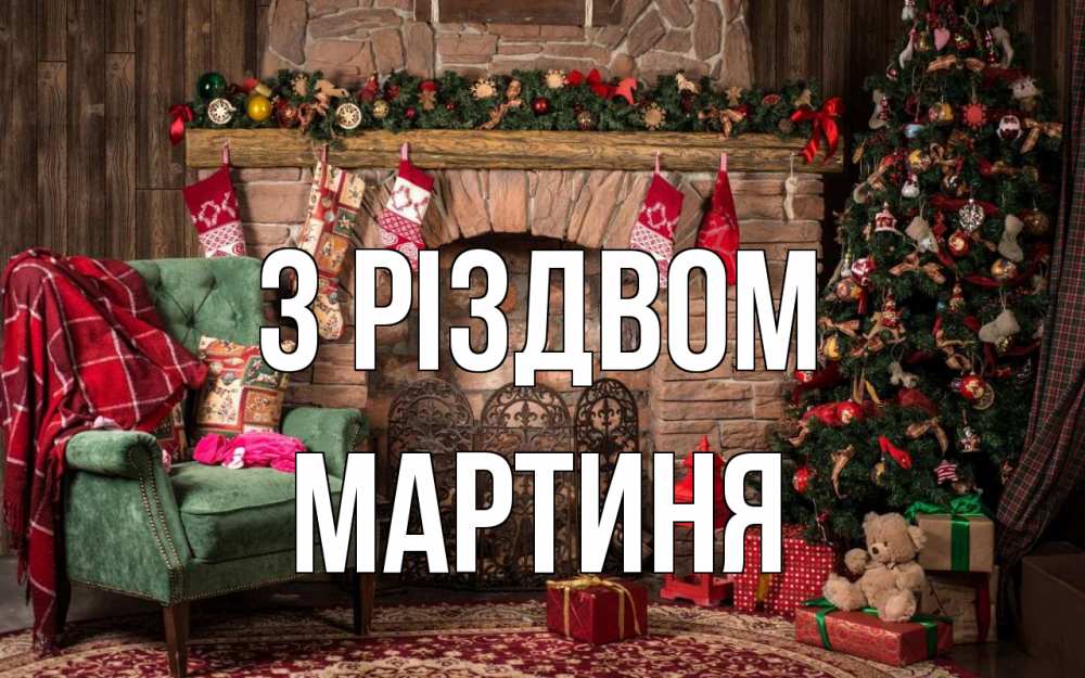 Открытка на каждый день з підписом, Мартиня З Різдвом рождество, камин, ель Прикольна листівка з побажанням онлайн скачати безкоштовно 