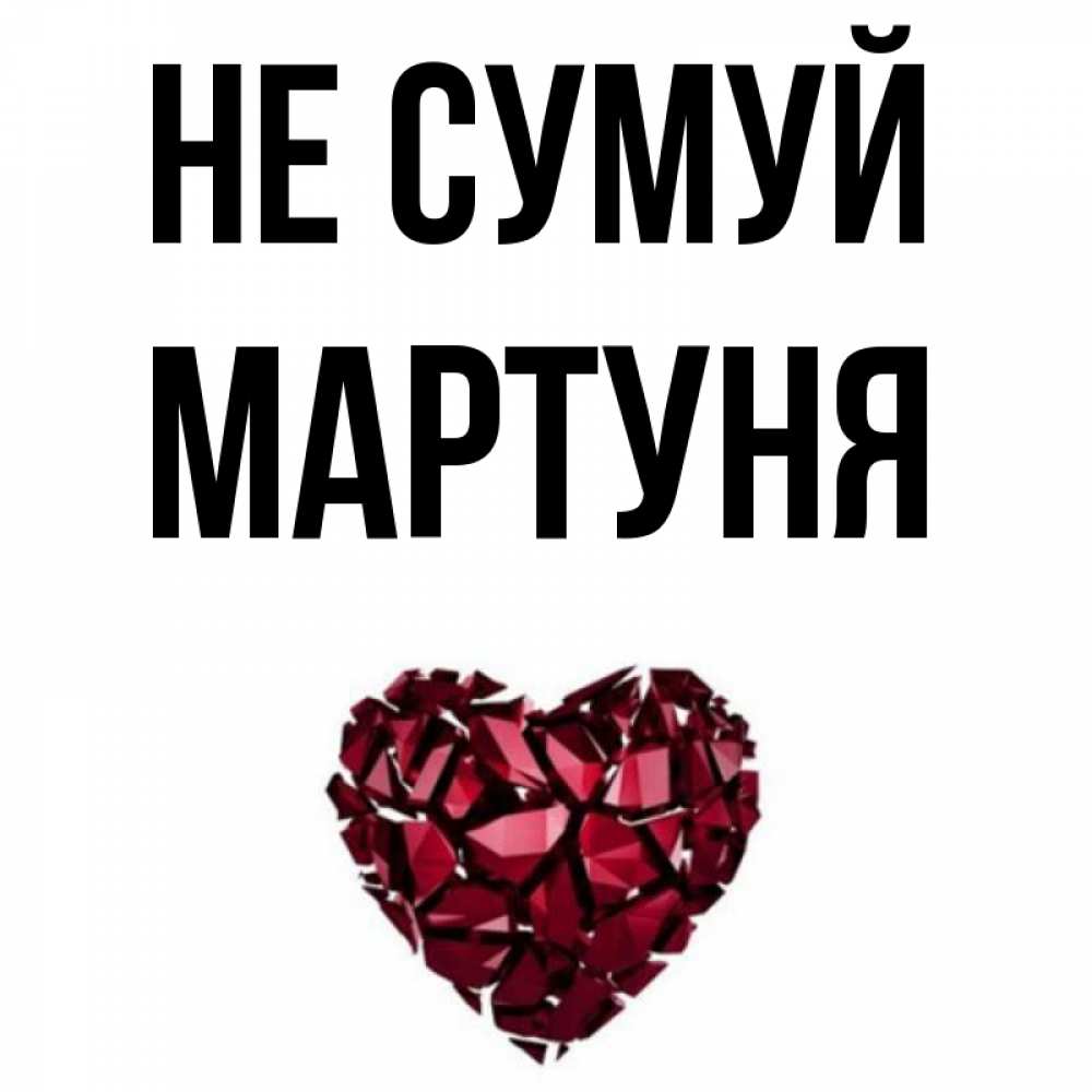 Открытка на каждый день з підписом, Мартуня Не сумуй рубиновое сердечко Прикольна листівка з побажанням онлайн скачати безкоштовно 