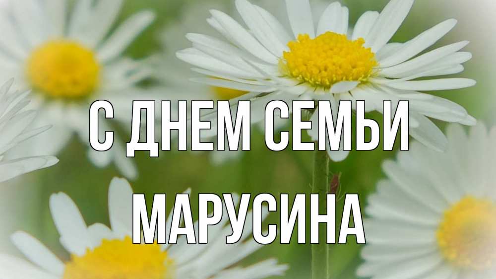 Открытка на каждый день з підписом, Марусина С днем семьи с днем семьи  1 Прикольна листівка з побажанням онлайн скачати безкоштовно 