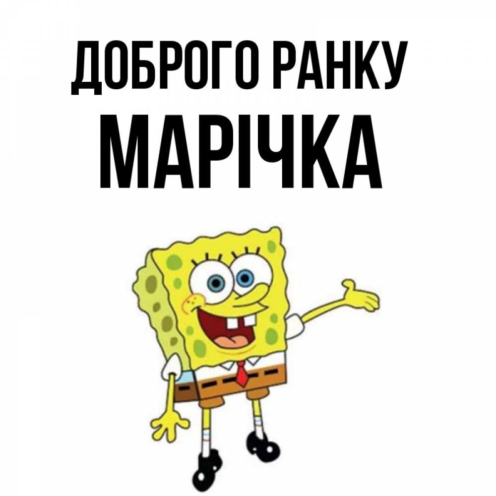 Открытка на каждый день з підписом, Марічка Доброго ранку губка боб улыбается Прикольна листівка з побажанням онлайн скачати безкоштовно 