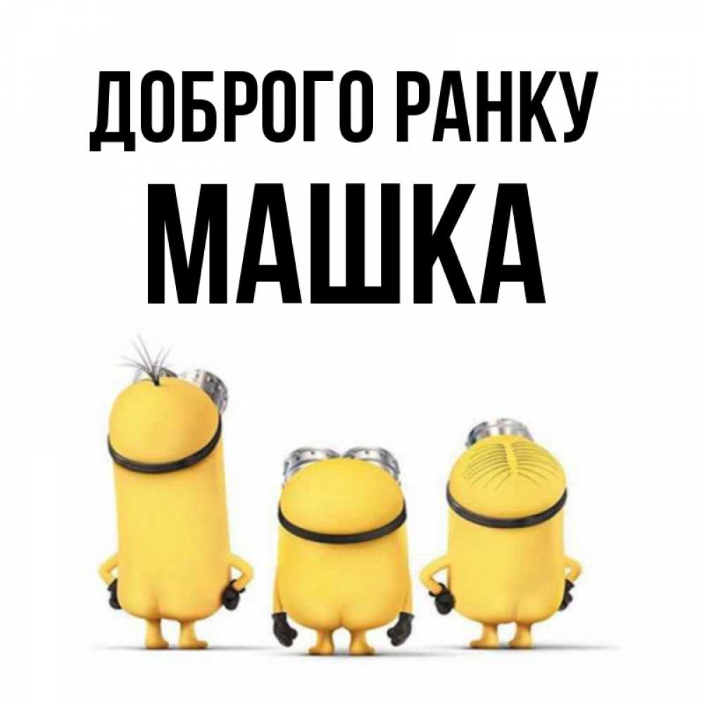 Открытка на каждый день з підписом, Машка Доброго ранку подписать открытку онлайн бесплатно Прикольна листівка з побажанням онлайн скачати безкоштовно 