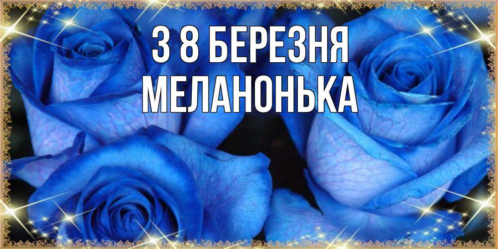 Открытка на каждый день з підписом, Меланонька З 8 БЕРЕЗНЯ красивые розы для милых дам на международный женский день Прикольна листівка з побажанням онлайн скачати безкоштовно 