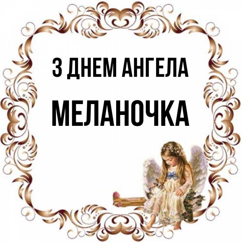 Открытка на каждый день з підписом, Меланочка З Днем ангела рамочка из перьев и ангелочек Прикольна листівка з побажанням онлайн скачати безкоштовно 