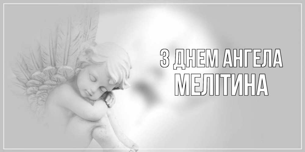 Открытка на каждый день з підписом, Мелітина З Днем ангела ангелочек, день ангела Прикольна листівка з побажанням онлайн скачати безкоштовно 