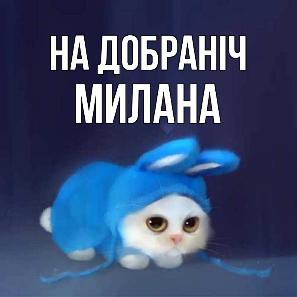 Открытка на каждый день з підписом, Милана На добраніч кот в голубом костюме кролика с ушками Прикольна листівка з побажанням онлайн скачати безкоштовно 