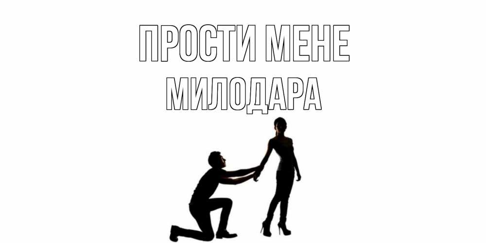 Открытка на каждый день з підписом, Милодара Прости мене девушка прости меня Прикольна листівка з побажанням онлайн скачати безкоштовно 
