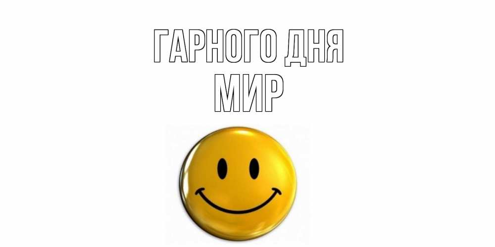 Открытка на каждый день з підписом, Мир Гарного дня отличного дня Прикольна листівка з побажанням онлайн скачати безкоштовно 