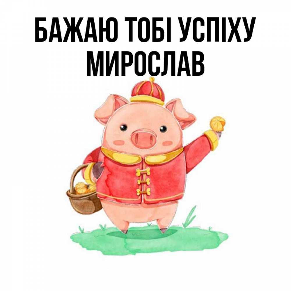 Открытка на каждый день з підписом, Мирослав Бажаю тобі успіху поросенок Прикольна листівка з побажанням онлайн скачати безкоштовно 