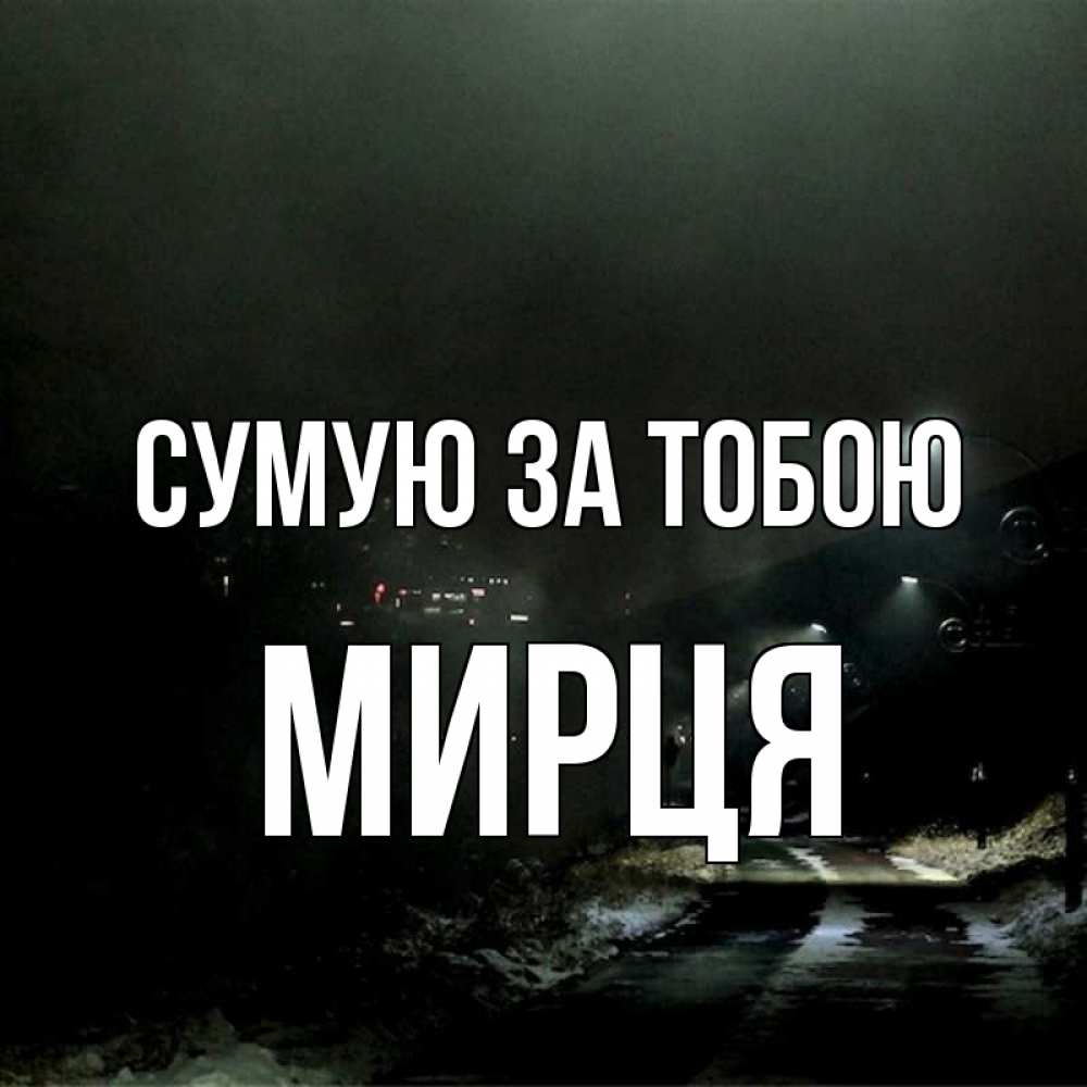 Открытка на каждый день з підписом, Мирця Сумую за тобою окраина города Прикольна листівка з побажанням онлайн скачати безкоштовно 