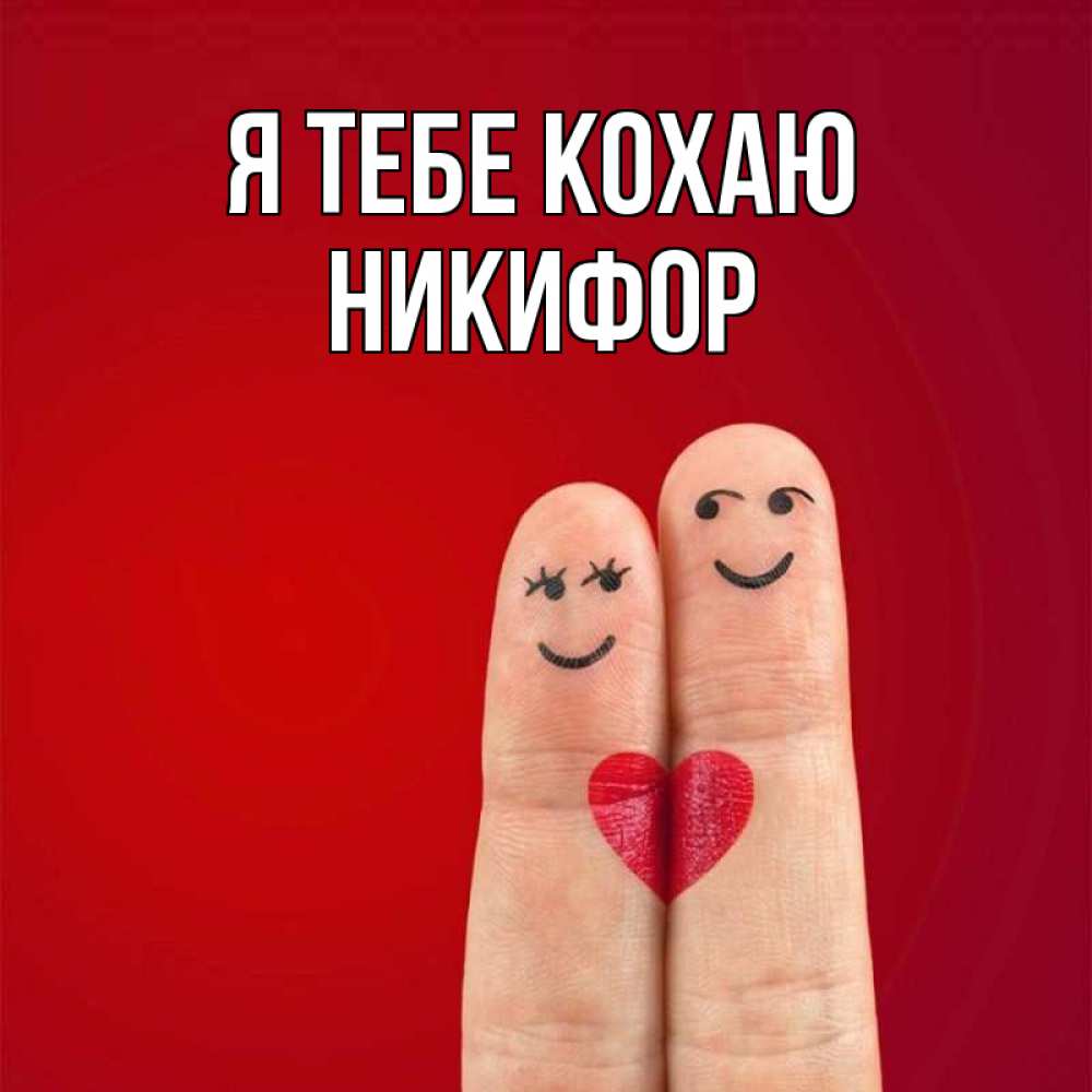 Открытка на каждый день з підписом, Никифор Я тебе кохаю одно целое Прикольна листівка з побажанням онлайн скачати безкоштовно 