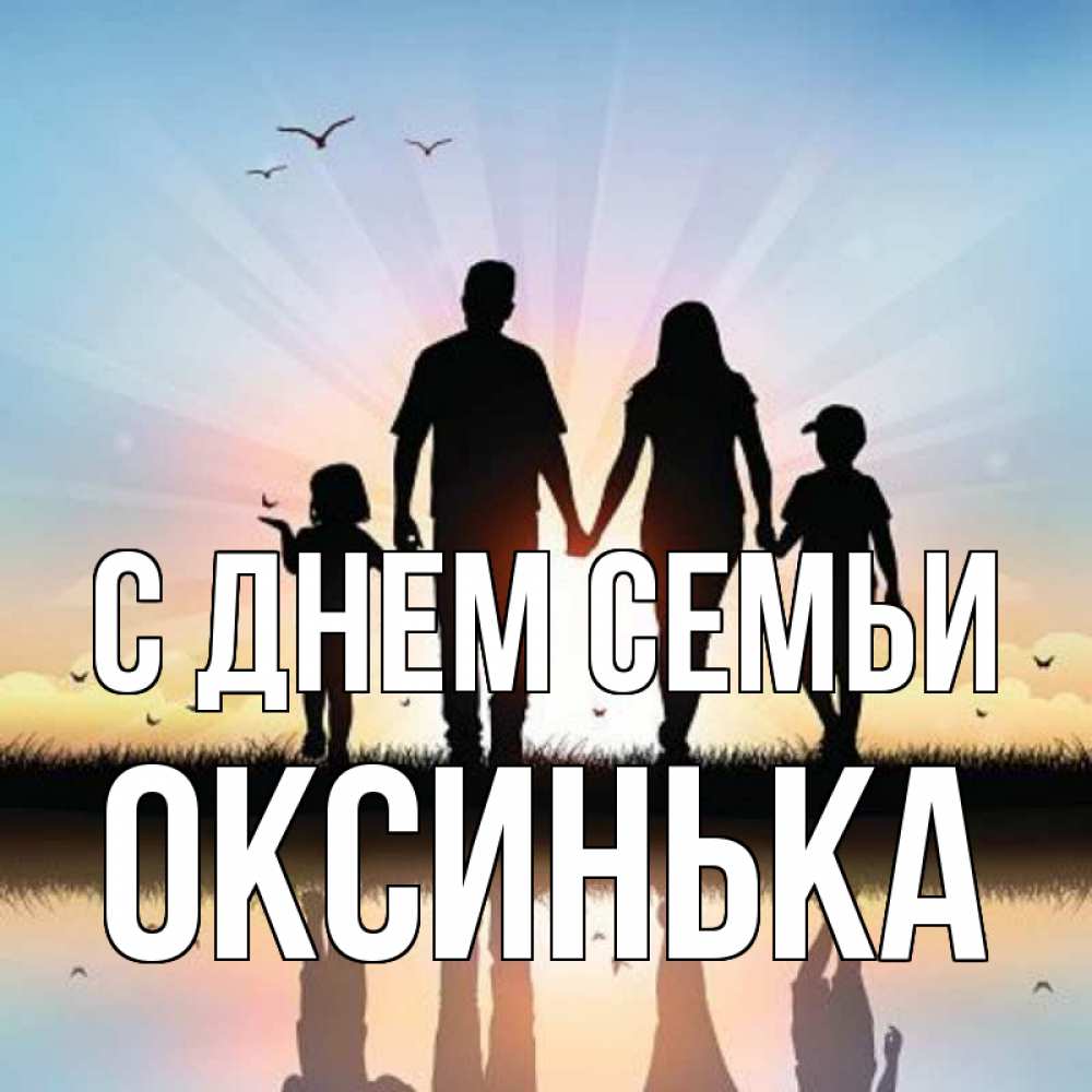 Открытка на каждый день з підписом, Оксинька С днем семьи сын, дочка, мама, папа, море , закат Прикольна листівка з побажанням онлайн скачати безкоштовно 