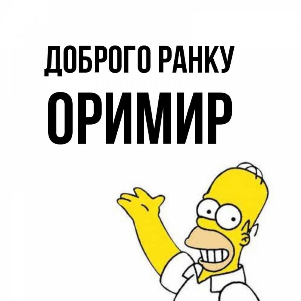 Открытка на каждый день з підписом, Оримир Доброго ранку открытки с пожеланиями Прикольна листівка з побажанням онлайн скачати безкоштовно 
