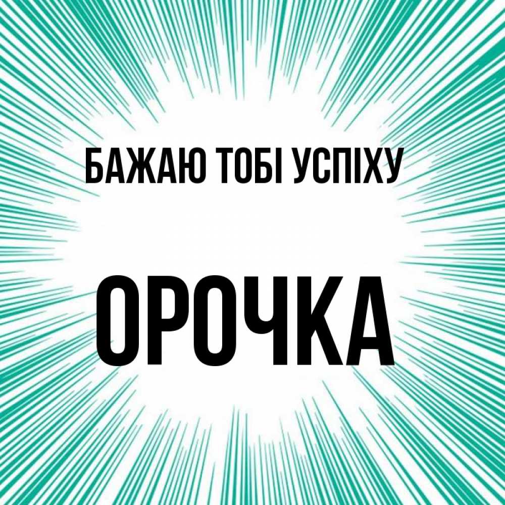 Открытка на каждый день з підписом, Орочка Бажаю тобі успіху на удачу Прикольна листівка з побажанням онлайн скачати безкоштовно 