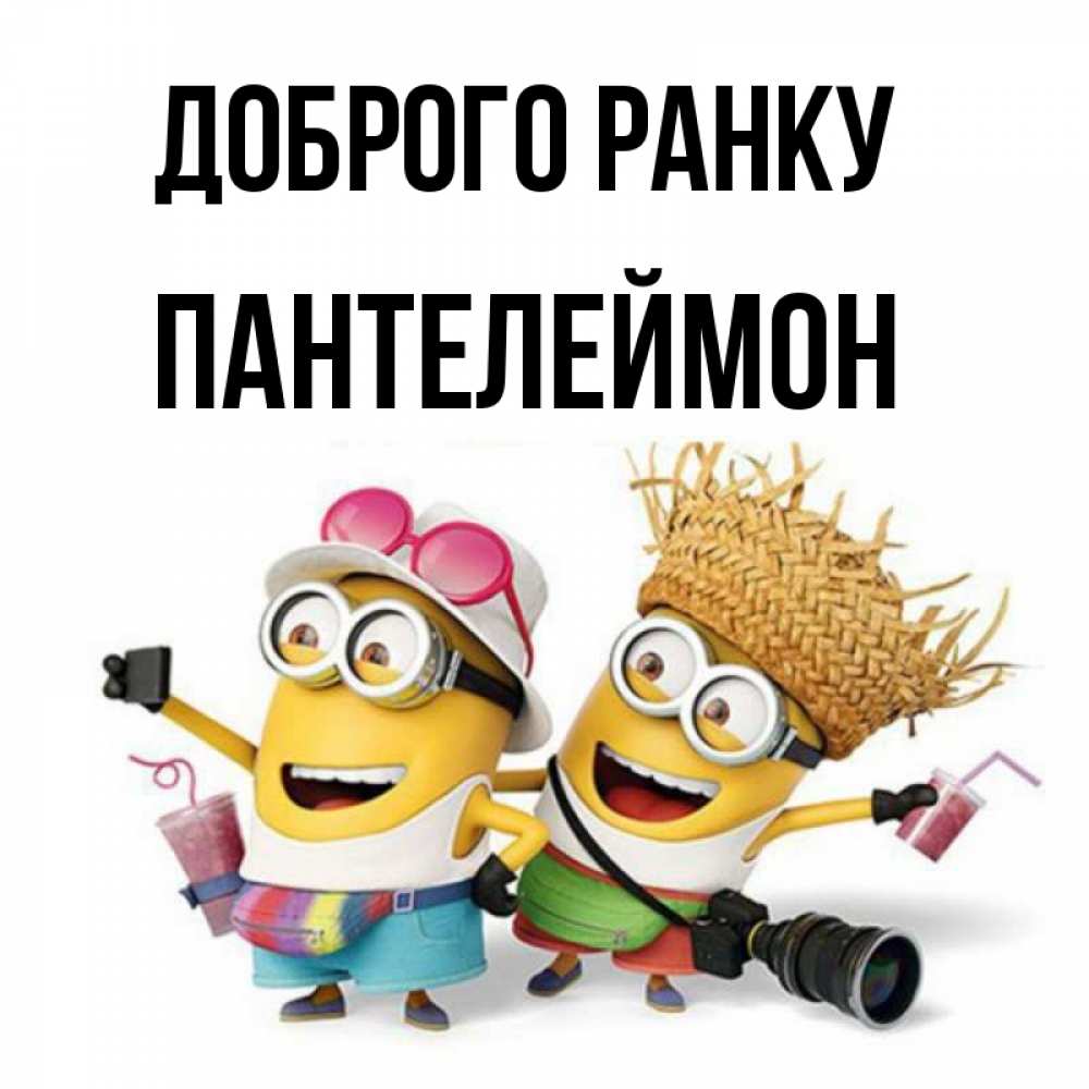 Открытка на каждый день з підписом, Пантелеймон Доброго ранку карнавал Прикольна листівка з побажанням онлайн скачати безкоштовно 