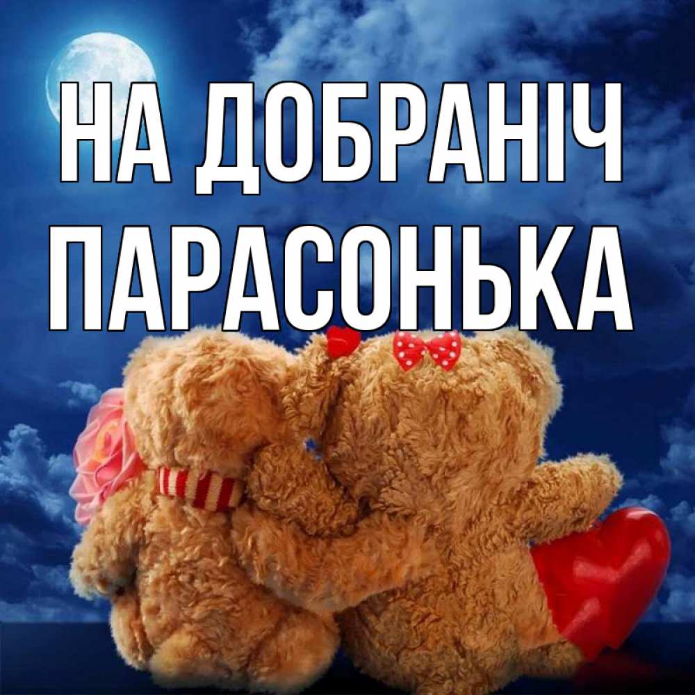Открытка на каждый день з підписом, Парасонька На добраніч плюшевые Прикольна листівка з побажанням онлайн скачати безкоштовно 