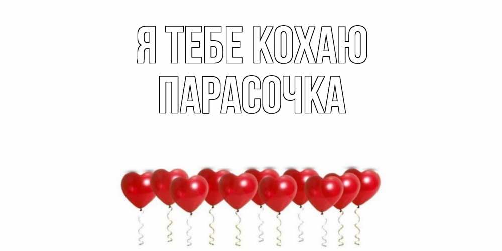 Открытка на каждый день з підписом, Парасочка Я тебе кохаю воздушные шары, сердце Прикольна листівка з побажанням онлайн скачати безкоштовно 