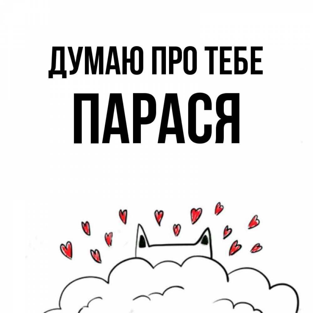 Открытка на каждый день з підписом, Парася Думаю про тебе кот за облаком Прикольна листівка з побажанням онлайн скачати безкоштовно 