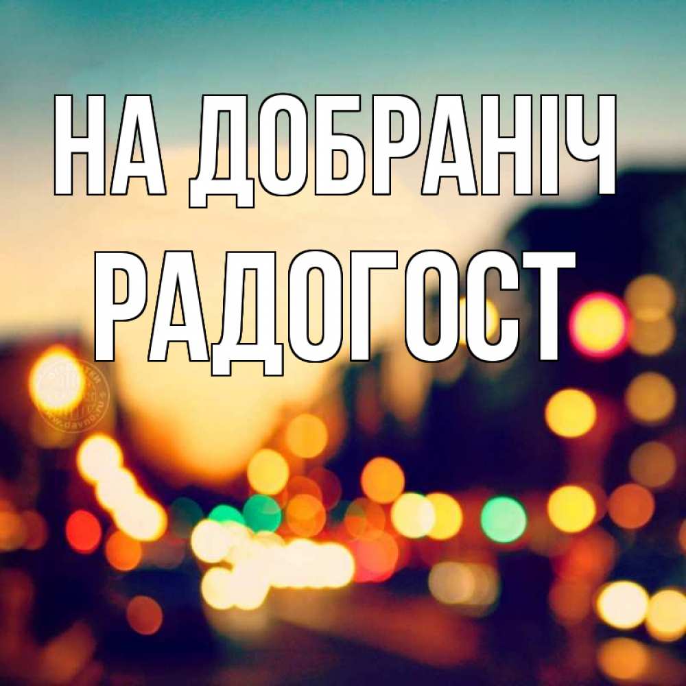 Открытка на каждый день з підписом, Радогост На добраніч город Прикольна листівка з побажанням онлайн скачати безкоштовно 