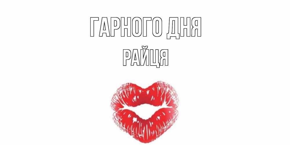 Открытка на каждый день з підписом, Райця Гарного дня Поцелуй Прикольна листівка з побажанням онлайн скачати безкоштовно 