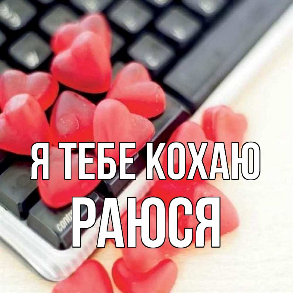 Открытка на каждый день з підписом, Раюся Я тебе кохаю конфеты в виде сердец Прикольна листівка з побажанням онлайн скачати безкоштовно 