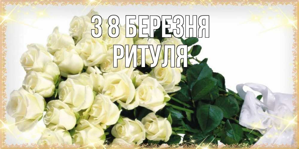 Открытка на каждый день з підписом, Ритуля З 8 БЕРЕЗНЯ букет с розами желтокремового цвета для любимой на международный женский день Прикольна листівка з побажанням онлайн скачати безкоштовно 