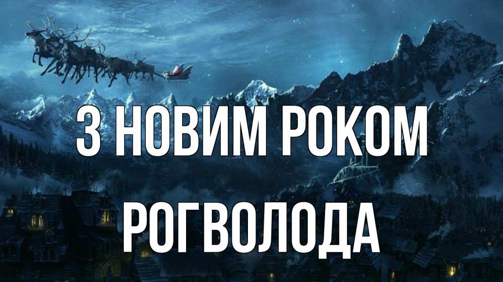 Открытка на каждый день з підписом, Рогволода З новим роком дед мороз олени Прикольна листівка з побажанням онлайн скачати безкоштовно 