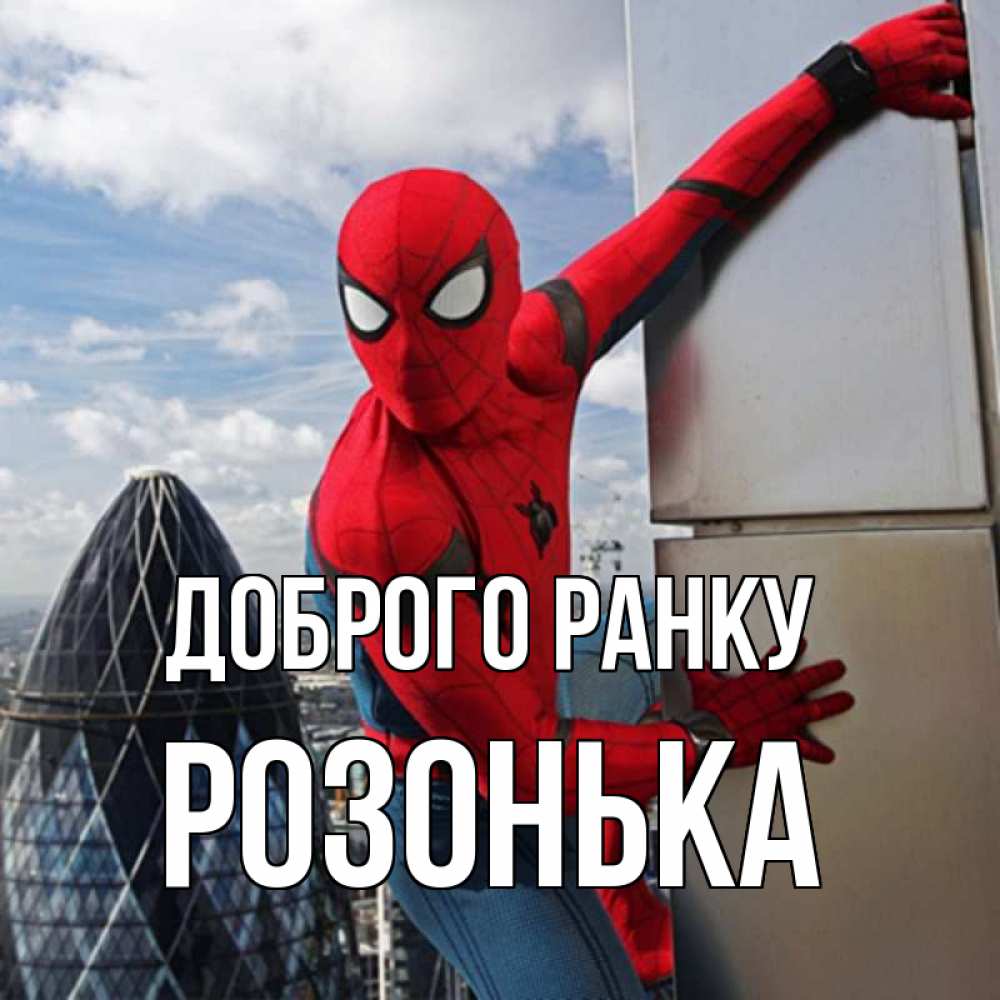 Открытка на каждый день з підписом, Розонька Доброго ранку марвел герои Прикольна листівка з побажанням онлайн скачати безкоштовно 