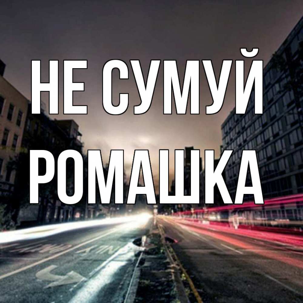 Открытка на каждый день з підписом, Ромашка Не сумуй съемка ночью Прикольна листівка з побажанням онлайн скачати безкоштовно 