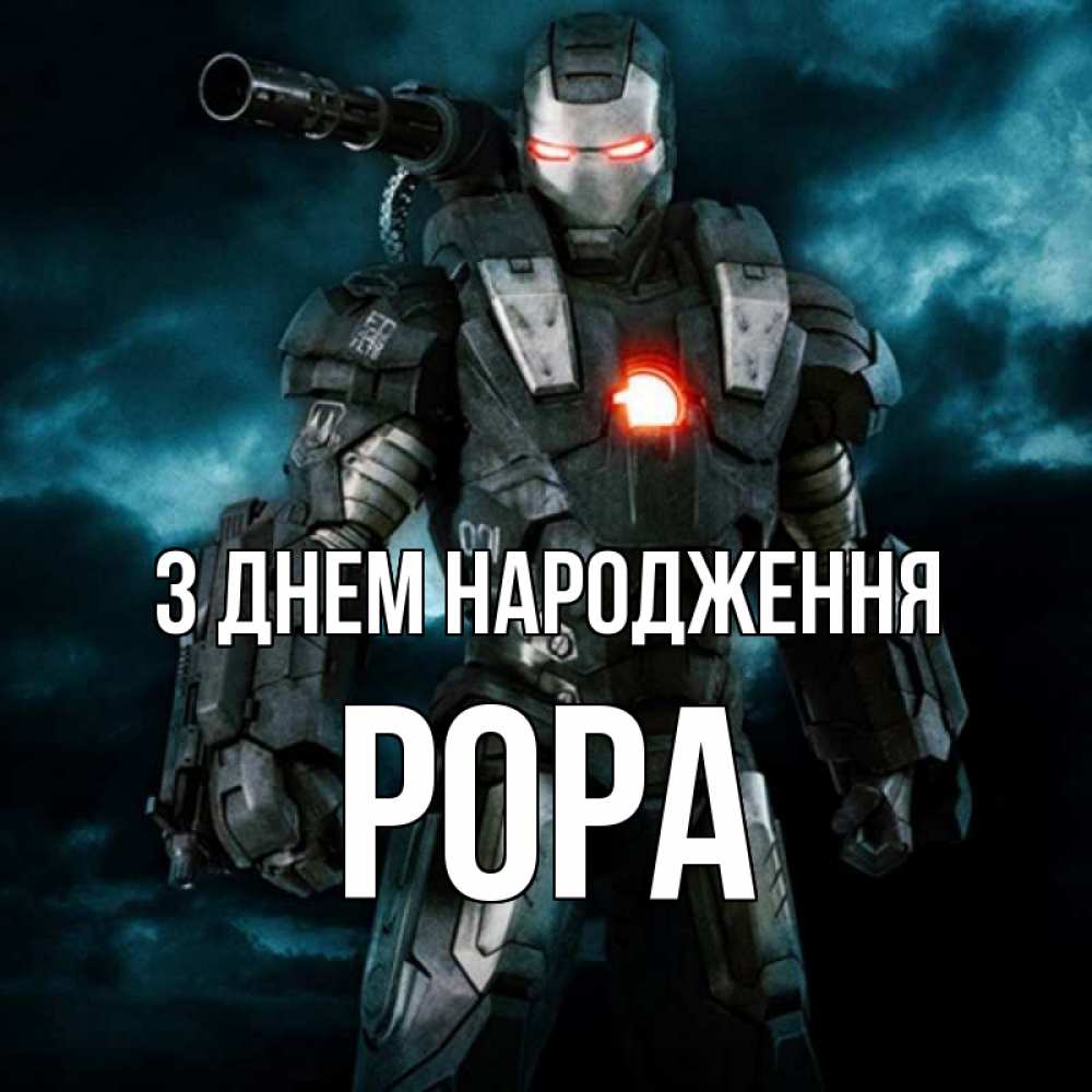 Открытка на каждый день з підписом, Рора З Днем народження марвел супергерой в новом костюме Прикольна листівка з побажанням онлайн скачати безкоштовно 
