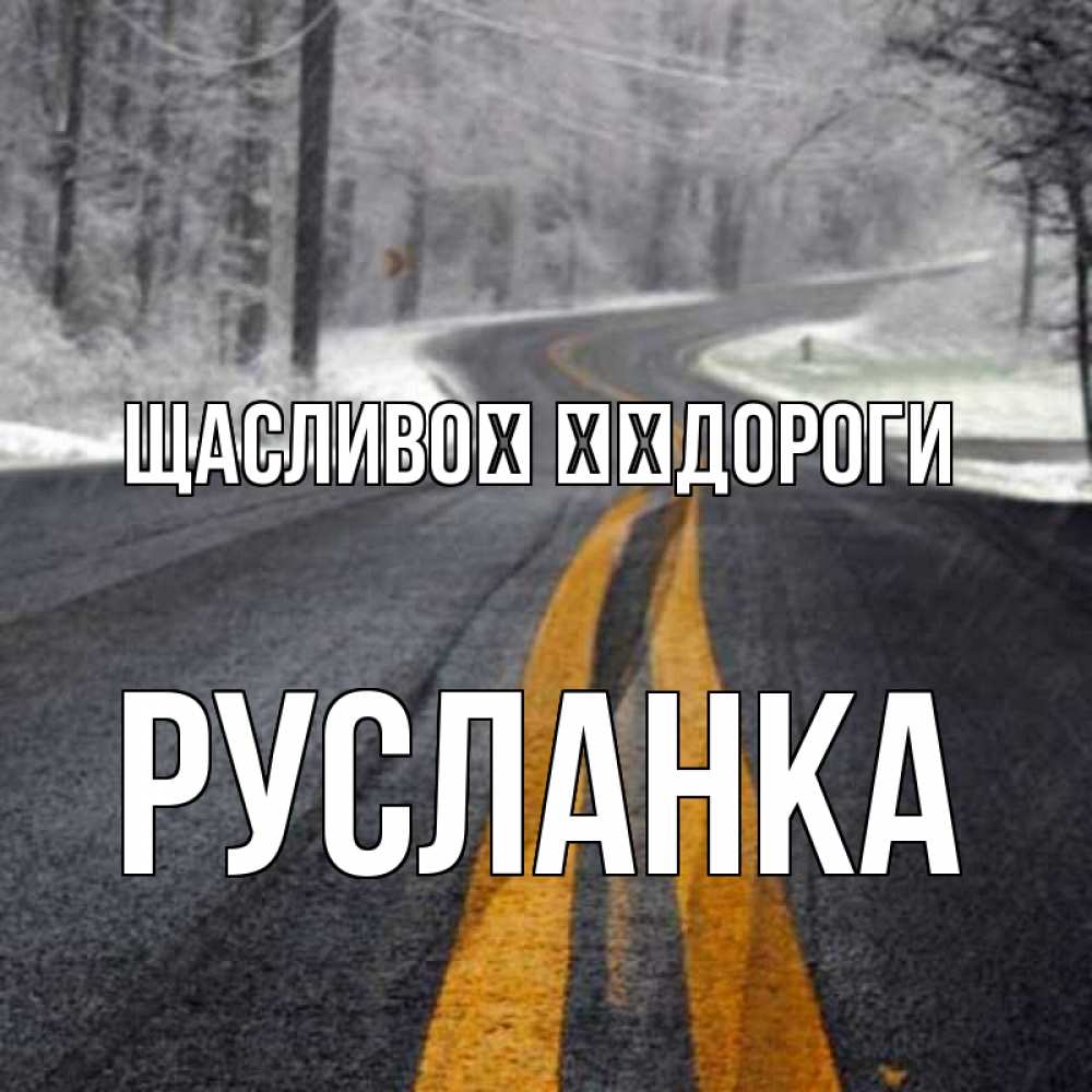 Открытка на каждый день з підписом, Русланка Щасливої ​​дороги хорошего вам путешествия Прикольна листівка з побажанням онлайн скачати безкоштовно 