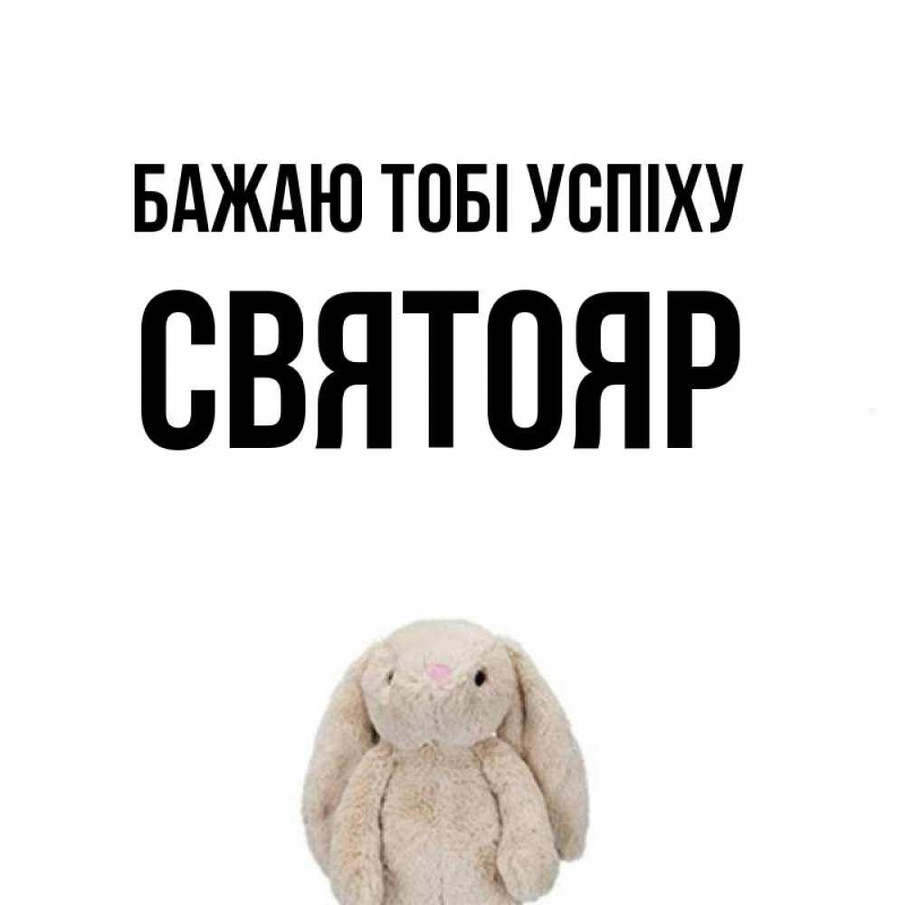 Открытка на каждый день з підписом, Святояр Бажаю тобі успіху сайт создаватель открыток Прикольна листівка з побажанням онлайн скачати безкоштовно 