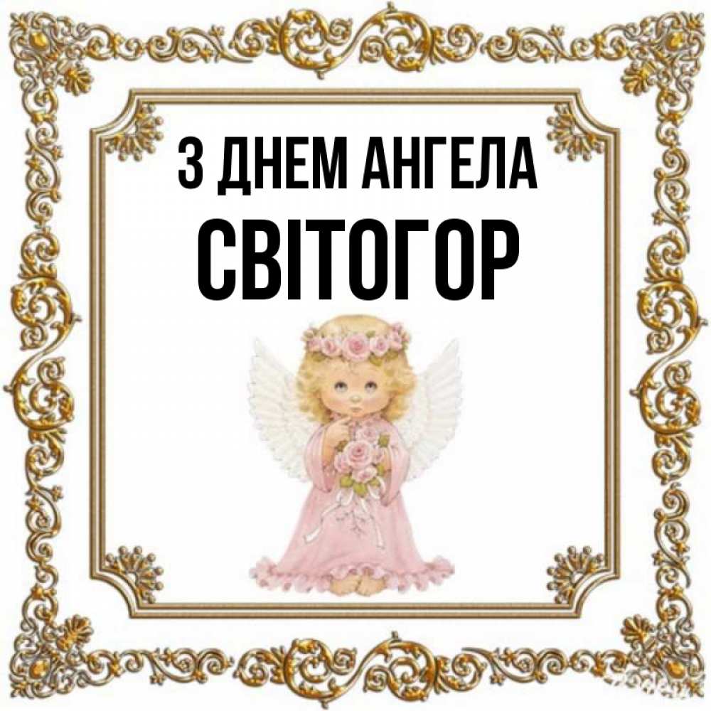 Открытка на каждый день з підписом, Світогор З Днем ангела девочка ангел с крыльями и цветами в розовом платье Прикольна листівка з побажанням онлайн скачати безкоштовно 