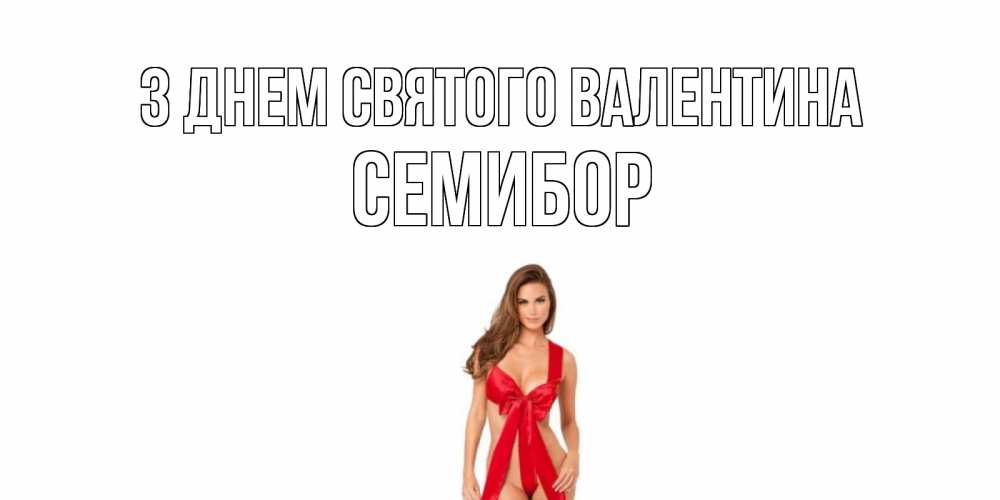 Открытка на каждый день з підписом, Семибор З Днем Святого Валентина с днем Святого Валентина парня поздравить Прикольна листівка з побажанням онлайн скачати безкоштовно 