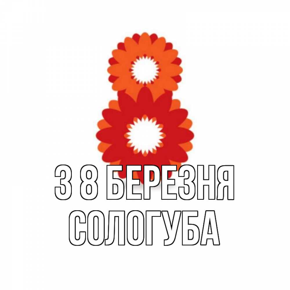 Открытка на каждый день з підписом, Сологуба З 8 БЕРЕЗНЯ восьмерка из лепестков Прикольна листівка з побажанням онлайн скачати безкоштовно 