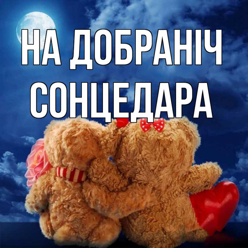 Открытка на каждый день з підписом, Сонцедара На добраніч плюшевые Прикольна листівка з побажанням онлайн скачати безкоштовно 