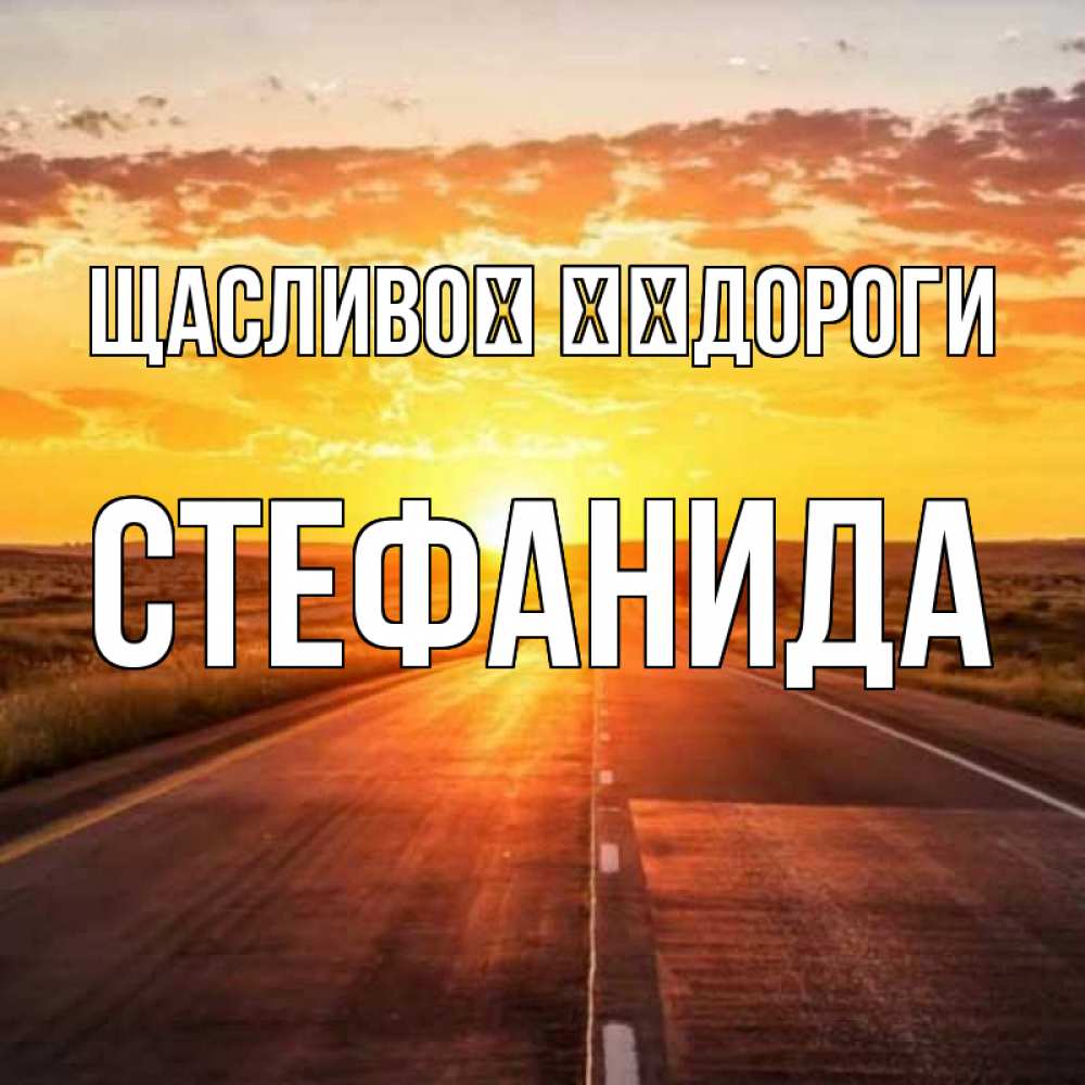 Открытка на каждый день з підписом, Стефанида Щасливої ​​дороги солнечный свет, закат Прикольна листівка з побажанням онлайн скачати безкоштовно 